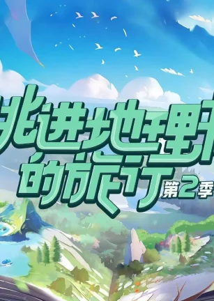 跳进地理书的旅行 第二季