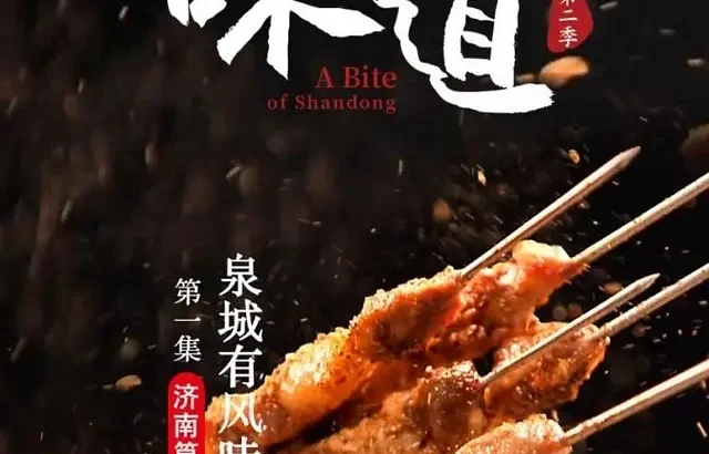 山东味道