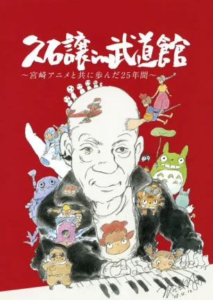 久石让在武道馆：与宫崎骏动画一同走过的25年 久石譲 in 武道館 ~宮崎アニメと共に歩んだ25年間