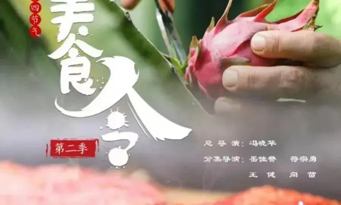 美食令 第二季