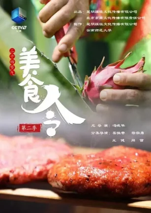 美食令 第二季