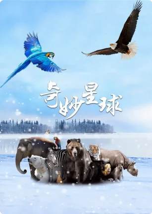 奇妙星球 Earth: The Nature of our Planet