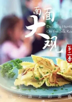 面面大观 第二季