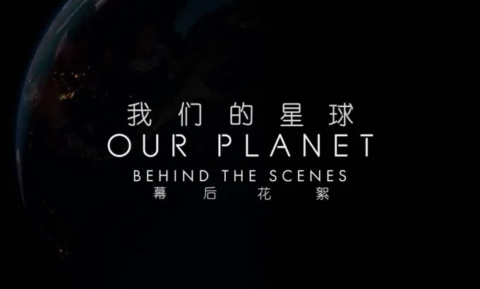 我们的星球：镜头背后 Our Planet: Behind the Scenes