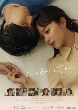 即使忘了你 たとえあなたを忘れても