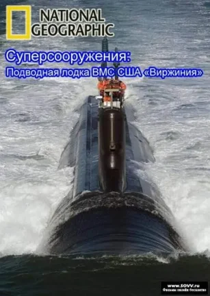 伟大工程巡礼：弗吉尼亚级攻击核潜艇 MegaStructures: USS Virginia