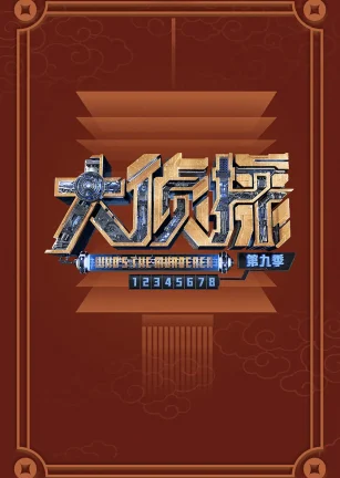 大侦探 第九季