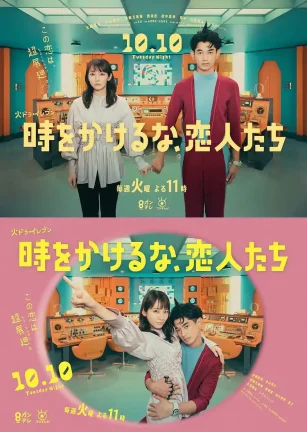 不要穿越时空，恋人们 時をかけるな、恋人たち