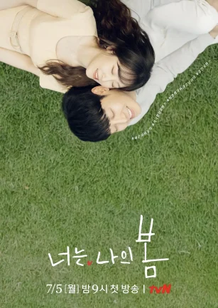 你是我的春天 너는 나의 봄