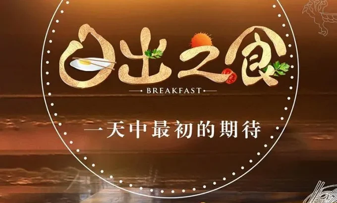 日出之食 第二季
