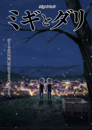 米奇与达利 ミギとダリ