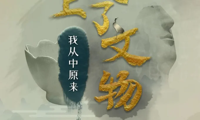 上线了文物 第一季