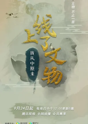 上线了文物 第一季