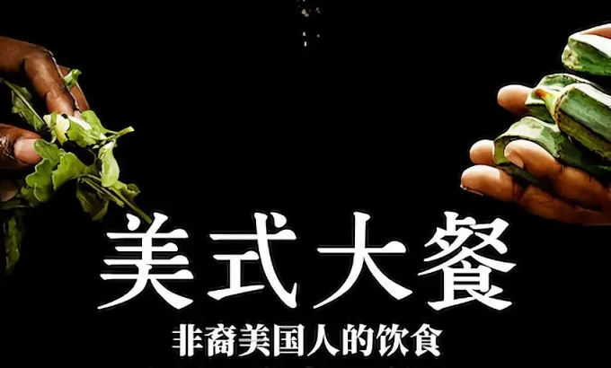 美式大餐：非裔美国人的饮食如何改变了美国 第一季 High on the Hog: How African American Cuisine Transformed America Season 1
