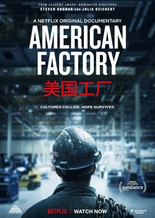 美国工厂 American Factory