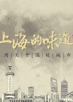 上海的味道 第一季