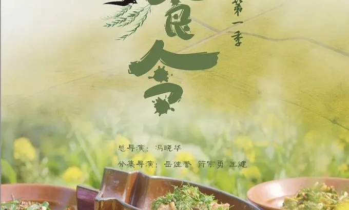 美食令 第一季