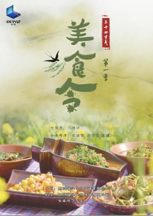 美食令 第一季