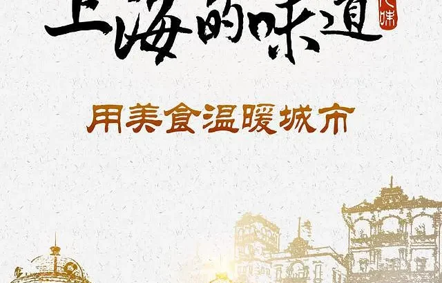 上海的味道 第一季