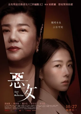 恶女 惡女