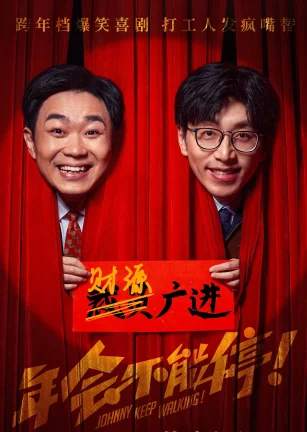 年会不能停！