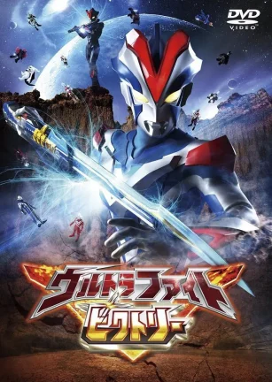 奥特曼超级胜利格斗 ウルトラファイトビクトリー