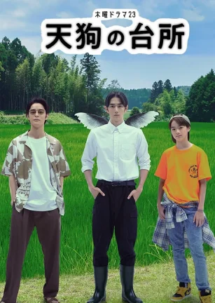 天狗的厨房 天狗の台所