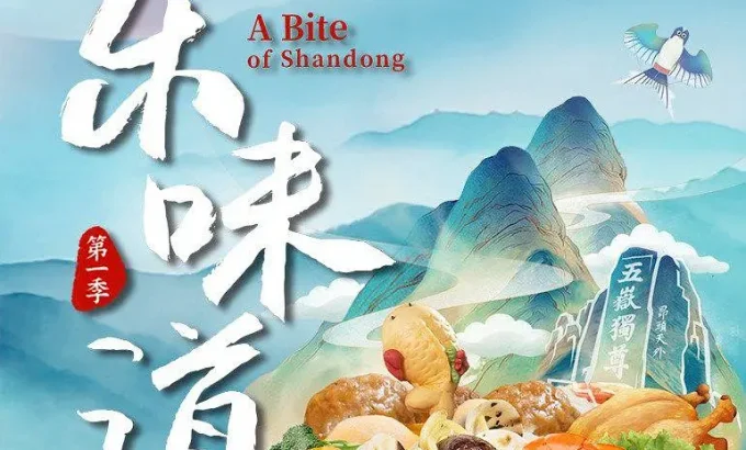 山东味道