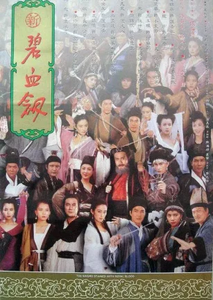 新碧血剑 新碧血劍