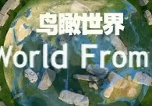 鸟瞰世界 第一季 The World from Above Season 1
