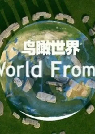 鸟瞰世界 第一季 The World from Above Season 1