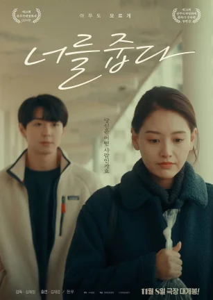 霉菌之花 너를 줍다
