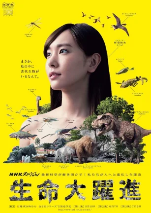 生命大跃进 生命大躍進