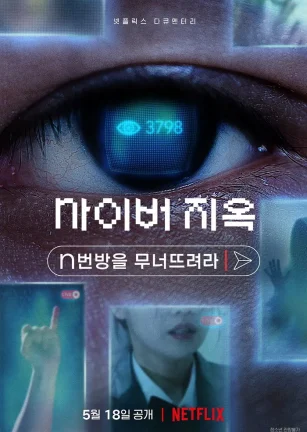 网络炼狱：揭发N号房 사이버 지옥: n번방을 무너뜨려라