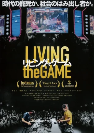 游戏人生 格闘ゲームに生きる