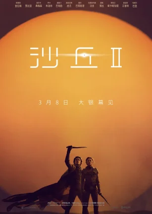 沙丘2 Dune: Part Two