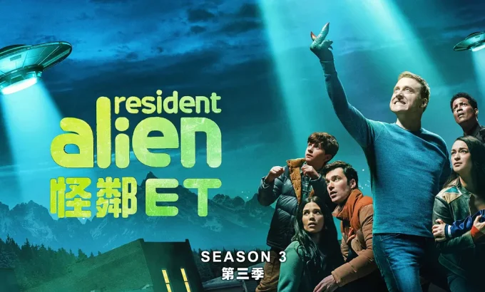 外星居民 第三季 Resident Alien Season 3