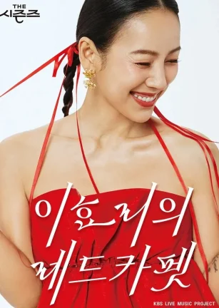 The Seasons 4 - 李孝利的红毯 더 시즌즈 - 이효리의 레드카펫