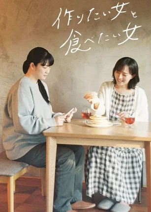 想做饭的女人和想吃饭的女人 作りたい女と食べたい女