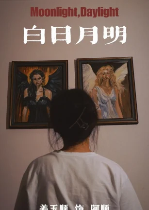 白日月明