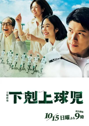 下克上棒球少年 下剋上球児