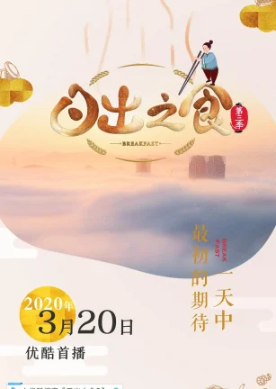 日出之食 第三季