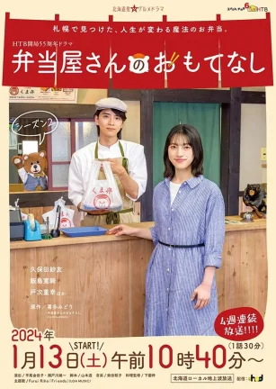 便当店的款待 第二季 弁当屋さんのおもてなし シーズン２