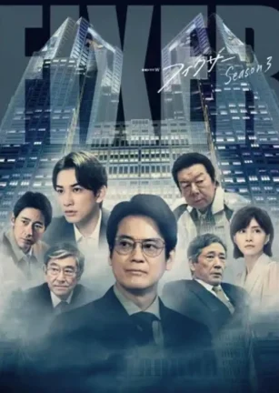 局中人 第三季 フィクサー Season3