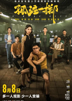 孤注一掷