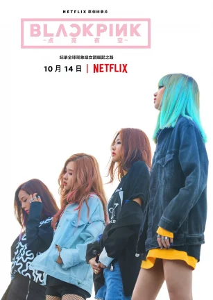 BLACKPINK：照亮天空 BLACKPINK: Light Up the Sky