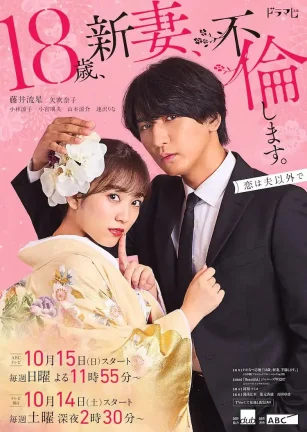 爬墙新娘年十八。 18歳、新妻、不倫します。
