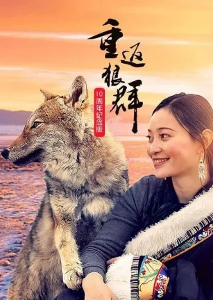 重返狼群——10周年纪念版