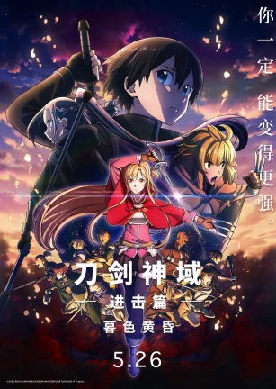 刀剑神域进击篇：暮色黄昏 劇場版 ソードアート・オンライン プログレッシブ 冥き夕闇のスケルツォ