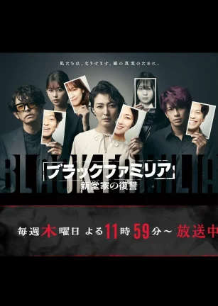 暗黑家族 新堂家的复仇 ブラックファミリア ～新堂家の復讐～